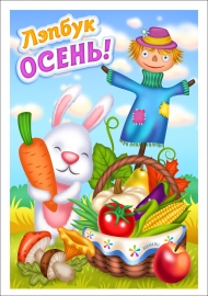 Лэпбук осень. Обложка