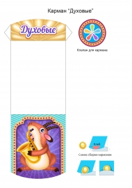 Духовые музыкальные инструменты. Карман для лэпбука Духовые музыкальные инструменты. Карман для лэпбука