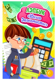 Лэпбук Юный экономист Лэпбук Юный экономист