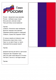 Гимн и флаг России Гимн и флаг России