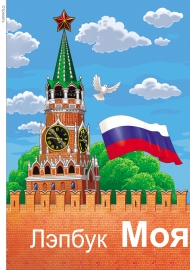 Моя Россия. Лэпбук для детей, обложка