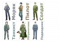 Военные профессии. Карточки для лэпбука