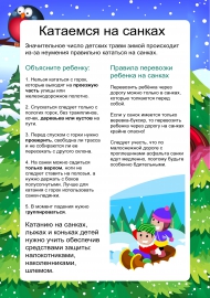 Безопасная зима: катаемся на санках Безопасная зима: катаемся на санках