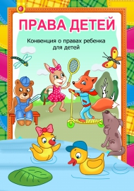 Папка-передвижка «Права детей» в картинках Папка-передвижка «Права детей» в картинках