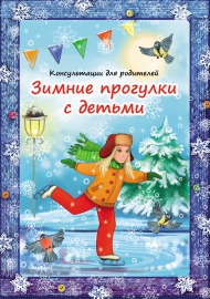 Зимние прогулки с детьми. Консультации для родителей Зимние прогулки с детьми. Консультации для родителей