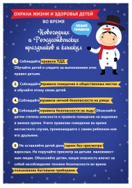 Охрана жизни и здоровья детей во время зимних каникул Охрана жизни и здоровья детей во время зимних каникул