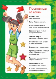 Пословицы об армии и Родине к 23 февраля для папки-передвижки Пословицы об армии и Родине к 23 февраля для папки-передвижки