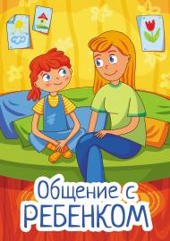 Общение с ребенком в семье. Папка-передвижка