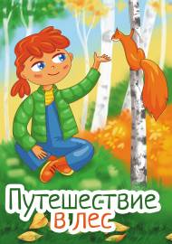 Путешествие в лес. Папка-передвижка для родителей Путешествие в лес. Папка-передвижка для родителей