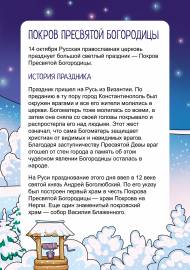 Покров Пресвятой Богородицы. Папка-передвижка о православном празднике с иллюстрациями Покров Пресвятой Богородицы. Папка-передвижка о православном празднике с иллюстрациями