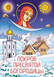 Покров Пресвятой Богородицы. Праздничная папка-передвижка с картинками для детей и родителей