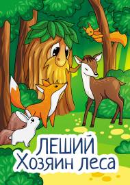 Леший - хозяин леса. Папка-передвижка к празднику Леший день Леший - хозяин леса. Папка-передвижка к празднику Леший день