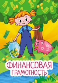 Финансовая грамотность. Папка-передвижка для родителей Финансовая грамотность. Папка-передвижка для родителей