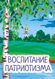 Воспитание патриотизма у дошкольников. Папка-передвижка Воспитание патриотизма у дошкольников. Папка-передвижка