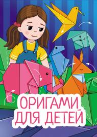 Оригами для детей. Папка-передвижка