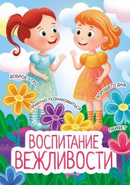Воспитание вежливости. Папка-передвижка