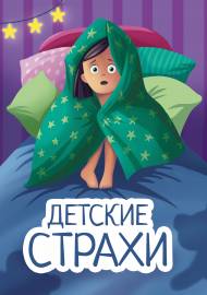Детские страхи. Папка-передвижка Детские страхи. Папка-передвижка
