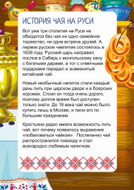 История чая на Руси. Папка-передвижка История чая на Руси. Папка-передвижка