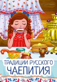 Традиции русского чаепития. Папка-передвижка