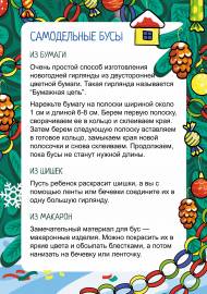 Самодельные новогодние гирлянды. Папка-передвижка