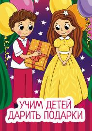 Учим детей дарить подарки. Папка-передвижка с консультацией Учим детей дарить подарки. Папка-передвижка с консультацией