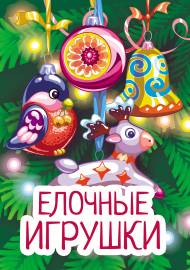 Елочные украшения, новогодние игрушки. Папка-передвижка Елочные украшения, новогодние игрушки. Папка-передвижка