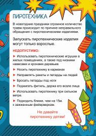 Безопасный Новый год: пиротехника. Папка-передвижка