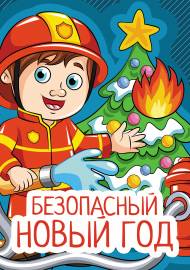 Безопасный Новый год. Папка-передвижка по безопасности для родителей