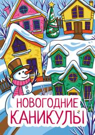 Новогодние каникулы. Папка-передвижка для родителей