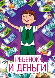 Ребенок и деньги. Папка-передвижка для родителей Ребенок и деньги. Папка-передвижка для родителей