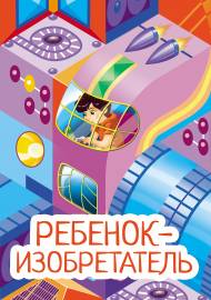 Ребенок - изобретатель. Папка-передвижка для родителей Ребенок - изобретатель. Папка-передвижка для родителей