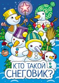 Кто такой снеговик? Папка-передвижка для родителей Кто такой снеговик? Папка-передвижка для родителей
