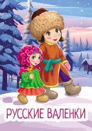 Русские валенки. Папка-передвижка