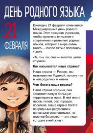 День родного языка. Беседа, передвижка, плакат