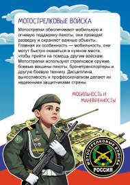 Мотострелковые войска, военные профессии, демонстрационное пособие Мотострелковые войска, военные профессии, демонстрационное пособие