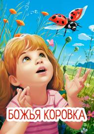 Божья коровка. Передвижка