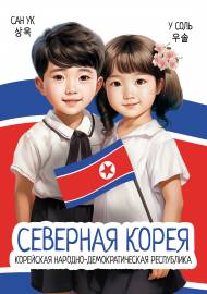 Северная Корея. Плакат для детей, дружба народов Северная Корея. Плакат для детей, дружба народов