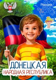 Донецкая Народная республика. Передвижка о ДНР Донецкая Народная республика. Передвижка о ДНР