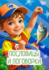 Передвижка о пословицах и поговорках Передвижка о пословицах и поговорках
