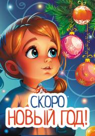 Скоро Новый год!. Передвижка для родителей