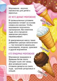 Мороженое, как делают мороженое. Передвижка Мороженое, как делают мороженое. Передвижка