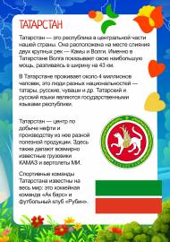 Татарстан. Передвижка о Республике Татарстан Татарстан. Передвижка о Республике Татарстан