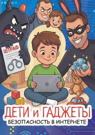 Дети ии гаджеты. Безопасность в интернете. Передвижка. Дети ии гаджеты. Безопасность в интернете. Передвижка.