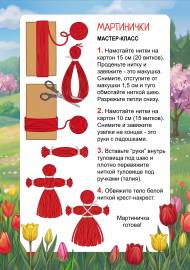 Мартинички. Мастер-класс Мартинички. Мастер-класс