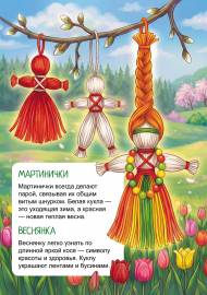 Русские народные куклы из ниток: Мартинички и Веснянка Русские народные куклы из ниток: Мартинички и Веснянка