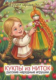 Куклы из ниток. Игрушки народов России. Передвижка Куклы из ниток. Игрушки народов России. Передвижка