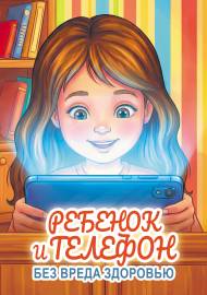Ребенок и телефон. Без вреда здоровью. Передвижка Ребенок и телефон. Без вреда здоровью. Передвижка