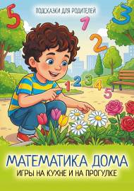 Математика дома. Игры на кухне и на прогулке. Передвижка
