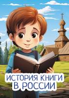 История книги в России. Передвижка для детей и родителей