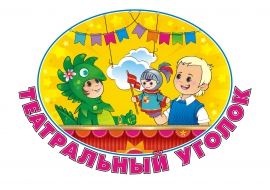 Театральный уголок Театральный уголок